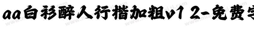 aa白衫醉人行楷加粗v1 2字体转换